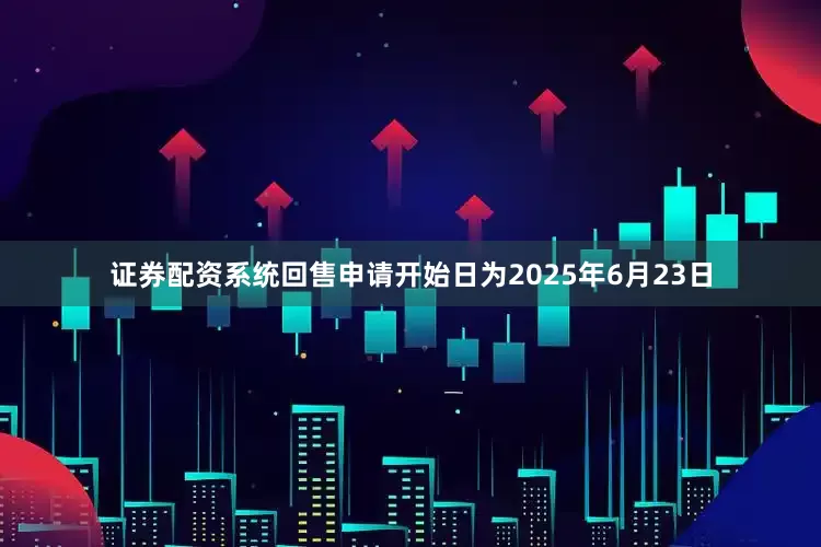 证券配资系统回售申请开始日为2025年6月23日