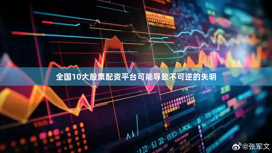 全国10大股票配资平台可能导致不可逆的失明