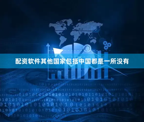 配资软件其他国家包括中国都是一所没有