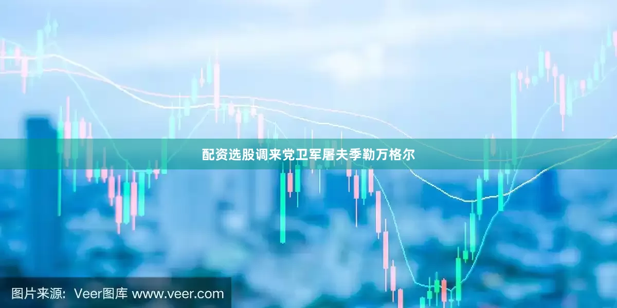 配资选股调来党卫军屠夫季勒万格尔