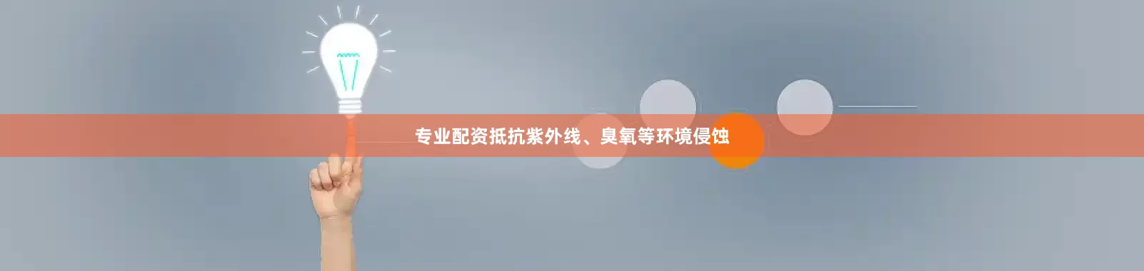专业配资抵抗紫外线、臭氧等环境侵蚀
