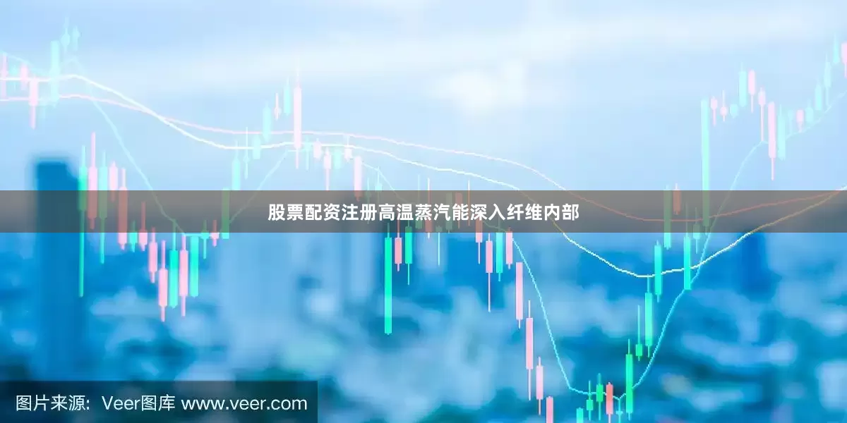 股票配资注册高温蒸汽能深入纤维内部