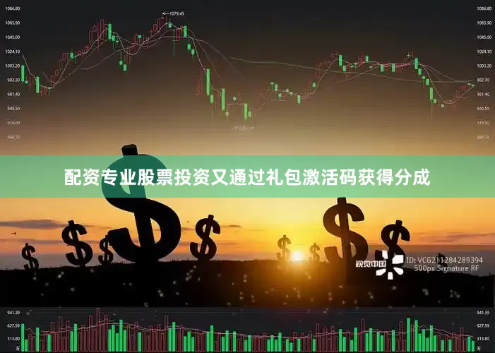 配资专业股票投资又通过礼包激活码获得分成